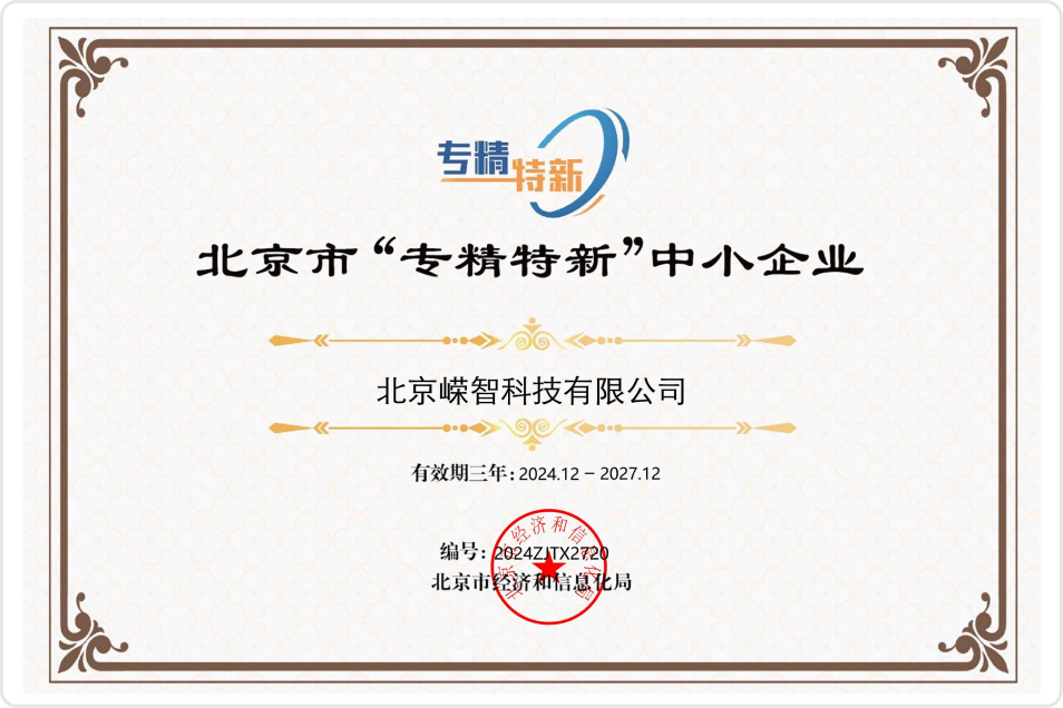 专精特新企业证书