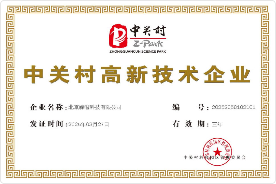 中关村高新技术企业证书