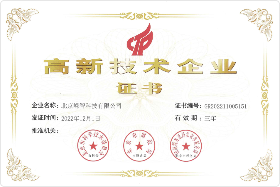 高新技术企业证书